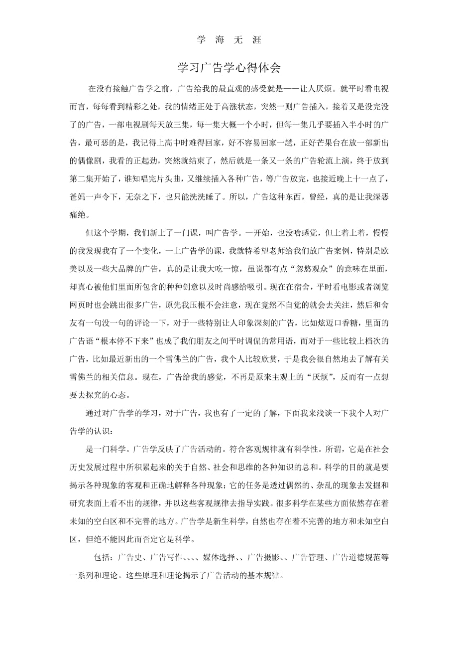 2020年整理学习广告学心得体会.pdf_第1页