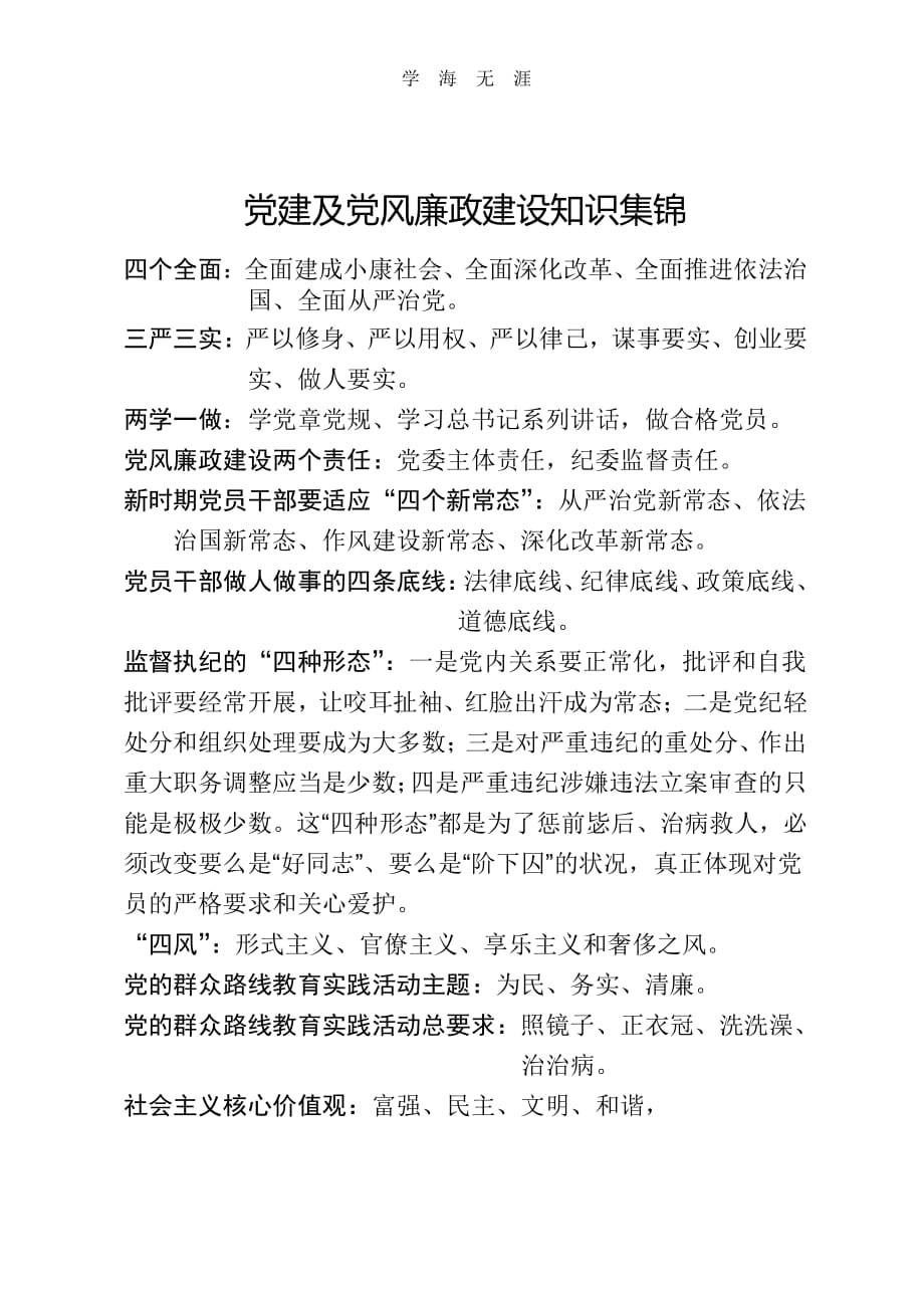 2020年整理党建及党风廉政建设知识集锦.pdf_第1页