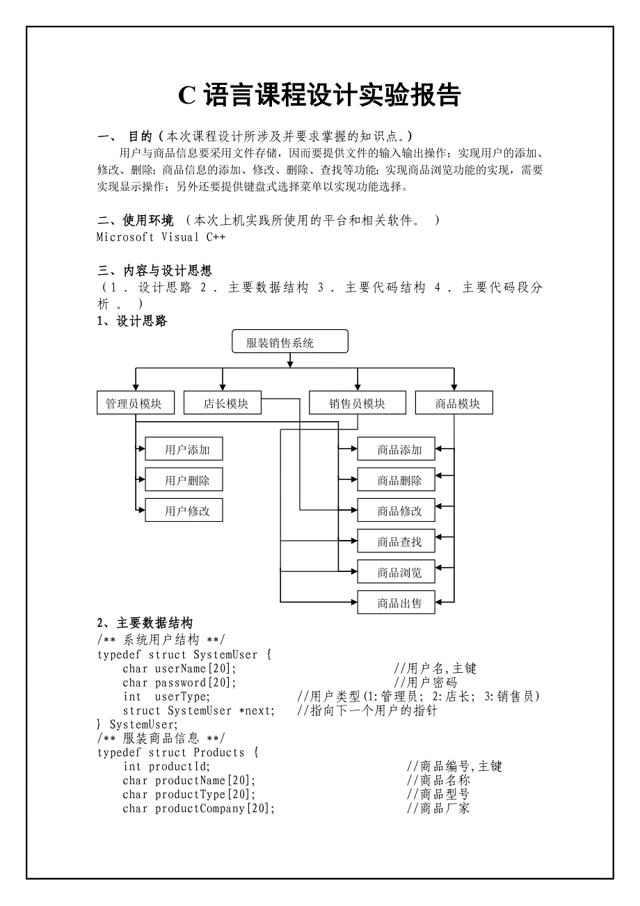 《精编》C语言销售管理知识课程设计实验报告_第1页