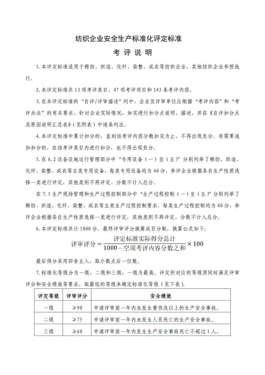 《精编》纺织行业及安全生产管理标准化_第1页