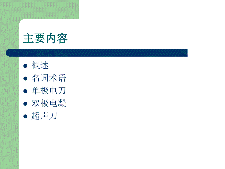 版手术室护理实践指南电外科安全课件ppt_第2页