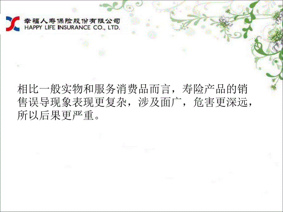 《精编》综合治理销售误导培训_第4页