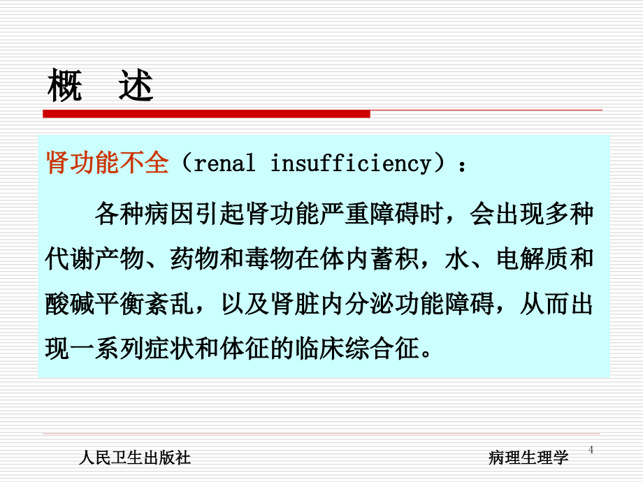 病理生理学肾功能不全素材课件ppt_第4页