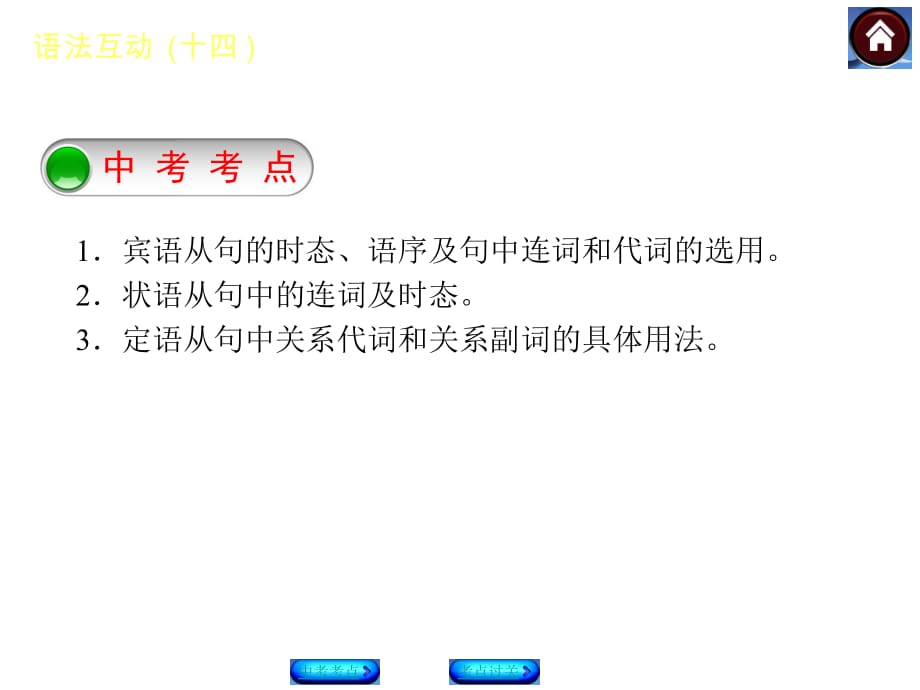 【最新—中考必备】（吉林专版 新课标&amp#183;RJ）2014中考九年级英语复习方案课件：语法互动(十四)　复合句(宾语从句、状语从句、定语从句).ppt_第2页