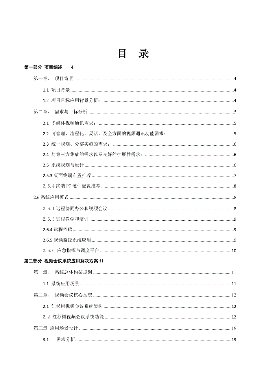 《精编》视频会议解决方案_第2页