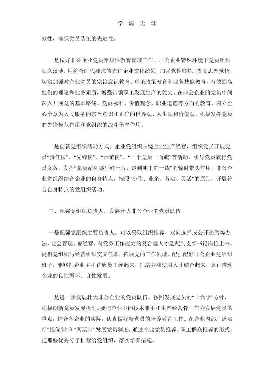 2020年整理如何做好非公企业党建工作.pdf_第2页