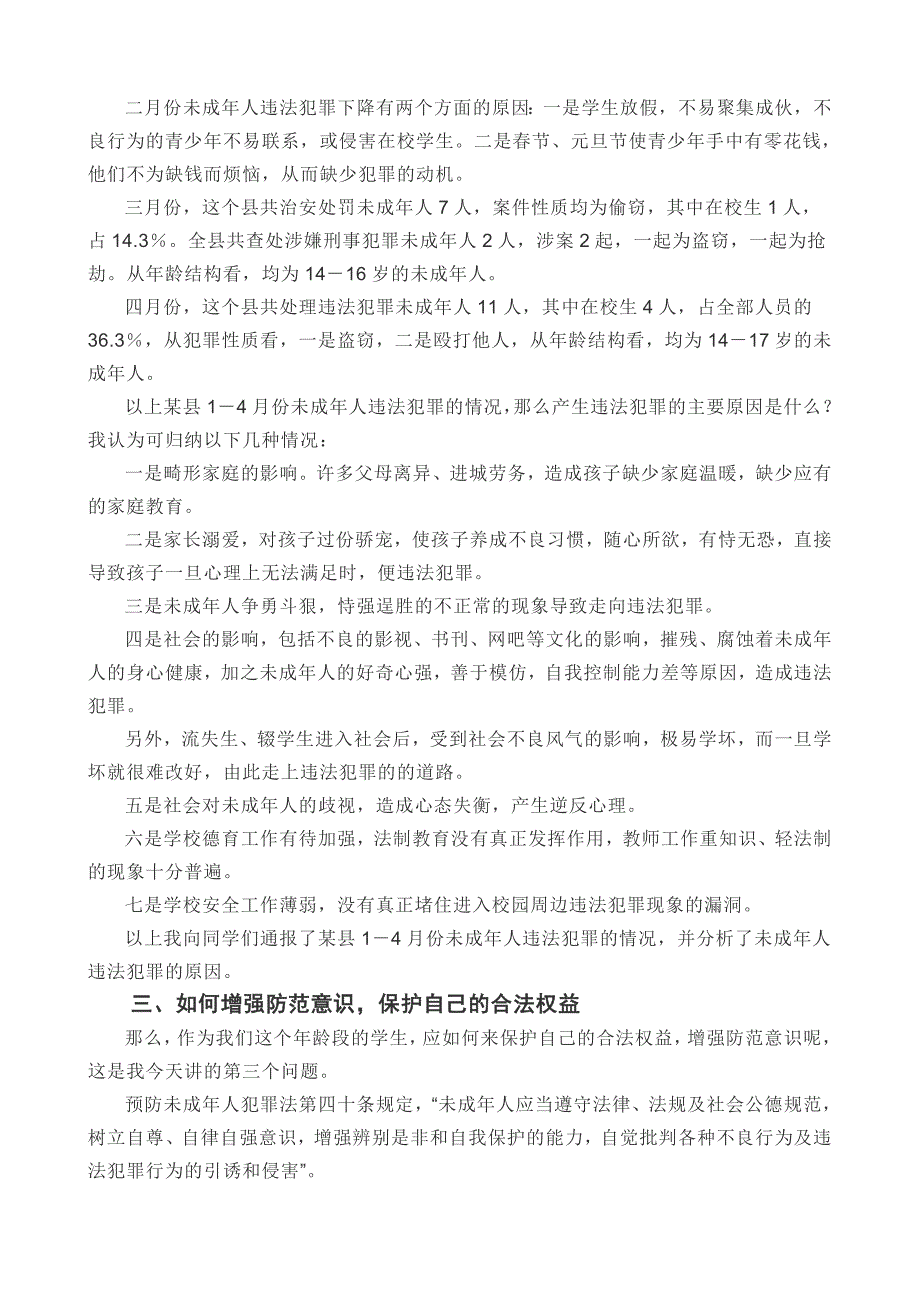 《精编》某市职技校法制教育讲稿_第4页