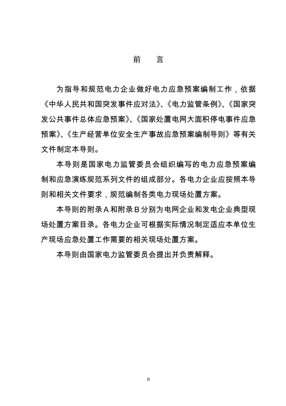 电力企业现场处置方案编制导则（试行）_第3页