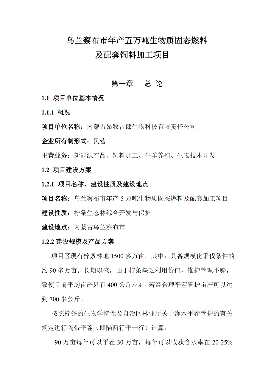 生物质固态燃料及配套饲料加工项目_第1页