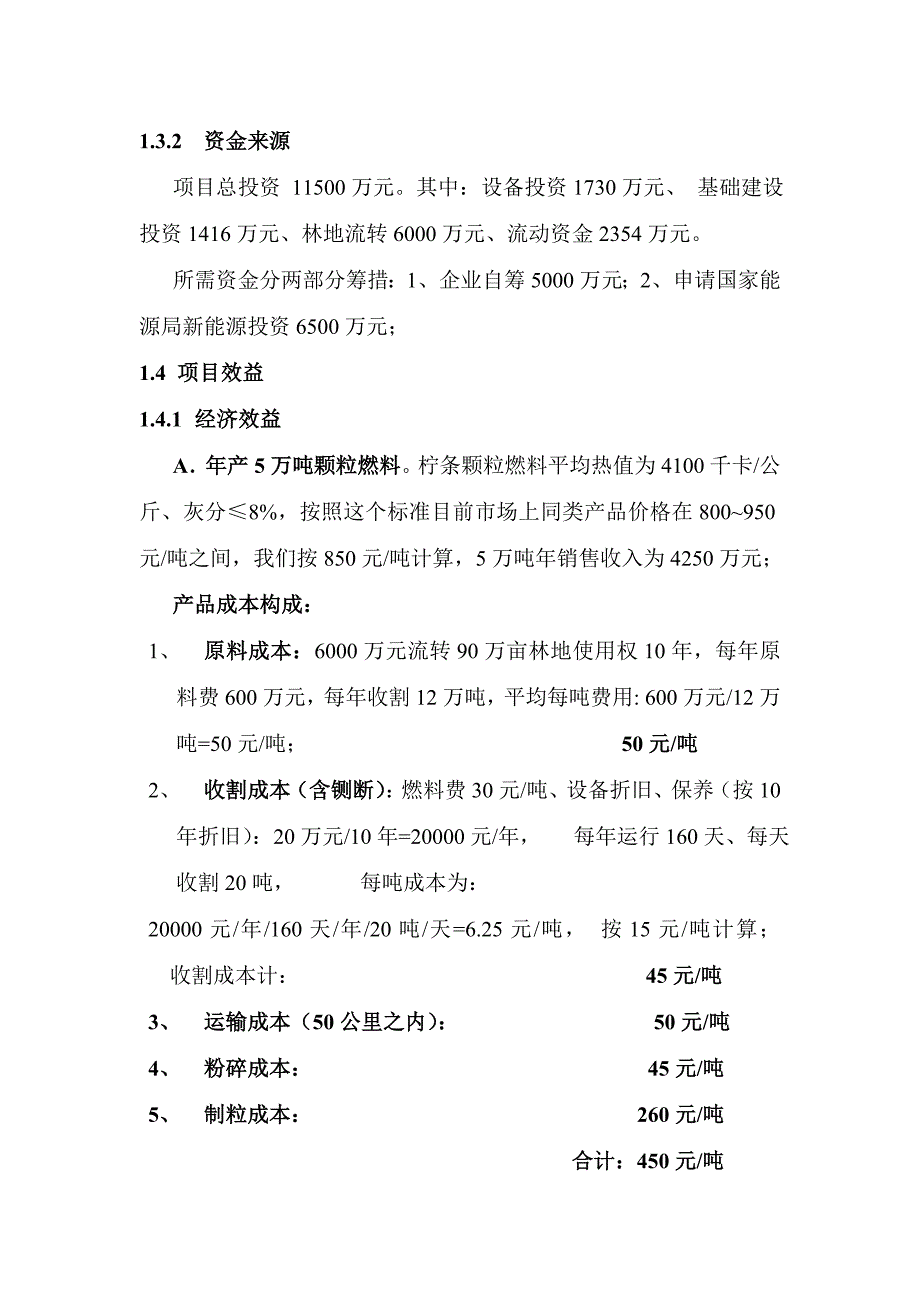 生物质固态燃料及配套饲料加工项目_第4页