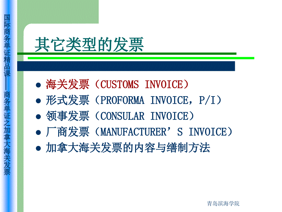 《精编》出口商务单证之加拿大海关发票_第2页