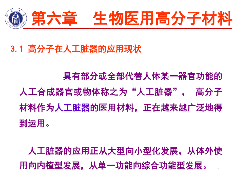 第六张生物医用材料上课课件课件ppt_第1页