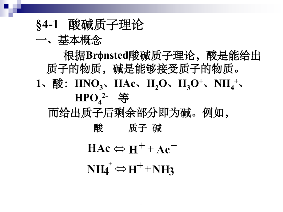 分析化学—酸碱滴定法 ppt课件_第2页