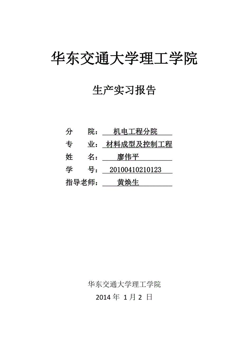 《精编》某理工学院生产实习报告_第1页