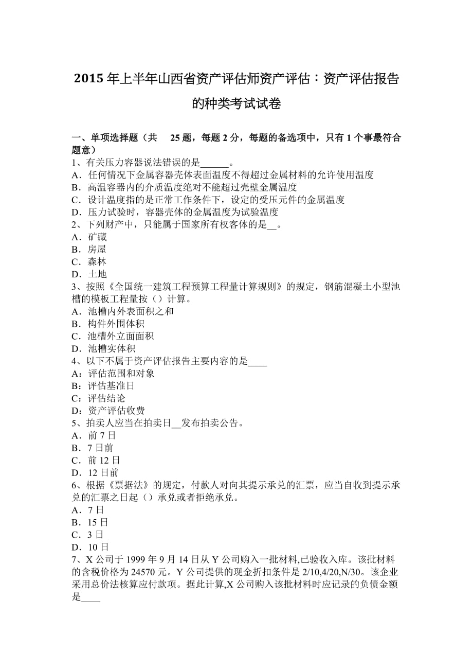 2015年上半年山西省资产评估师资产评估：资产评估报告的种类考试试卷_第1页