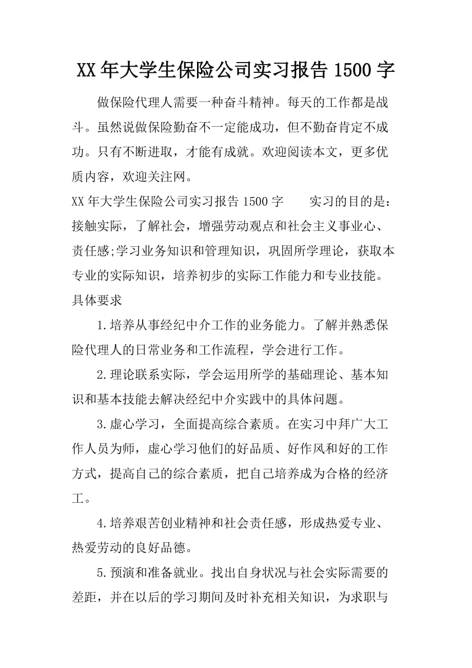 XX年大学生保险公司实习报告1500字_第1页