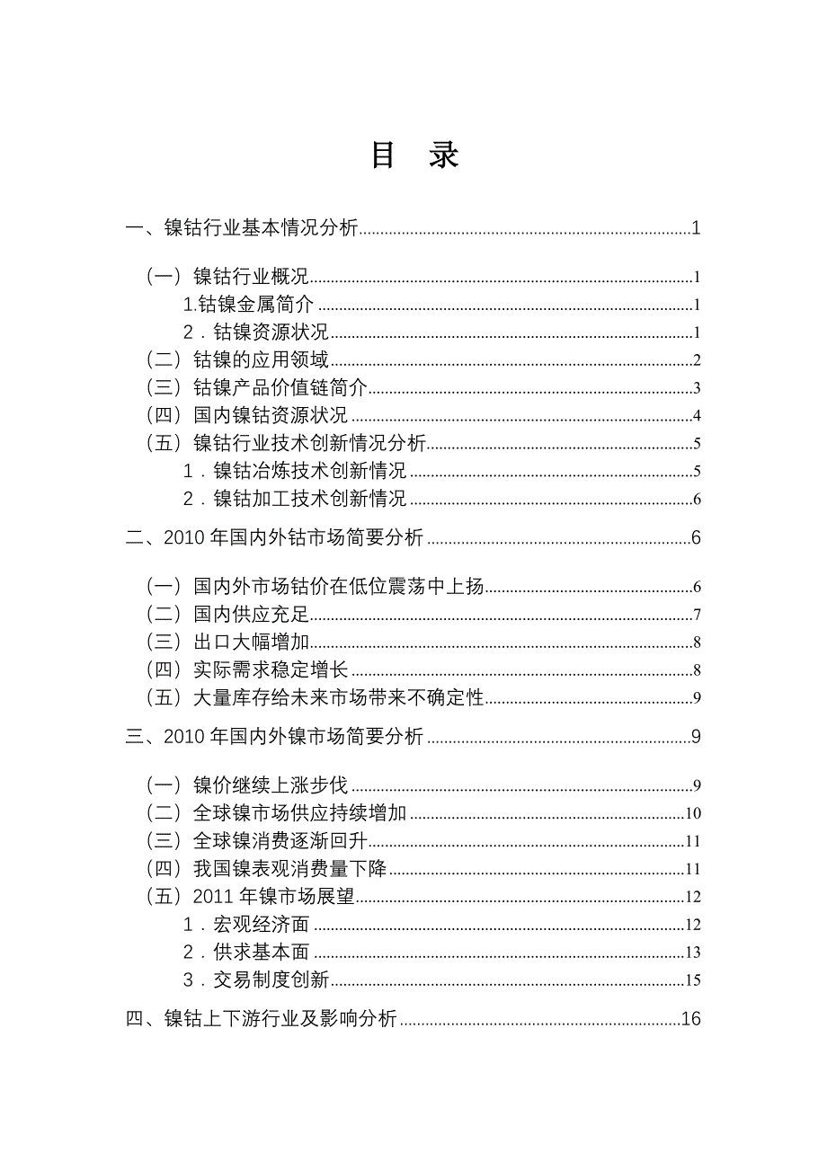 《精编》钴镍行业分析报告_第2页