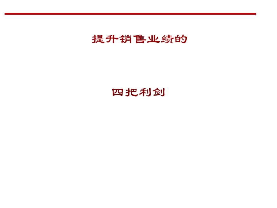 《精编》高效销售技巧和话术培训教材_第1页