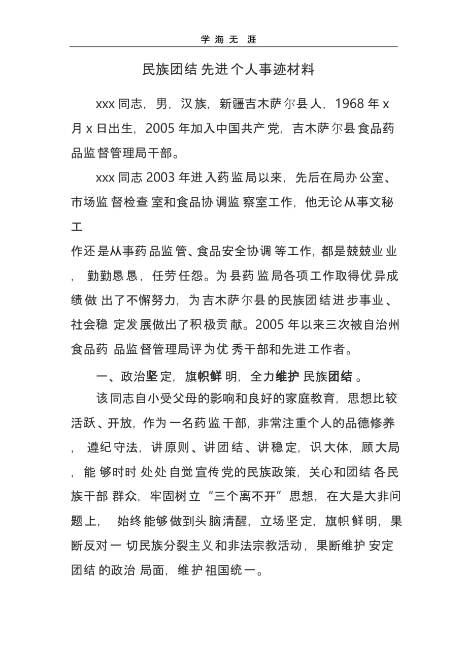 （2020年整理）民族团结先进个人事迹材料.pptx_第1页