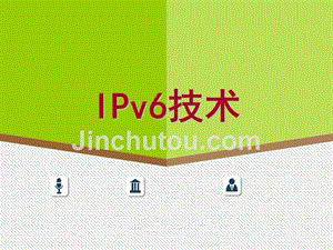 IPv6技术完整PPT演示课件