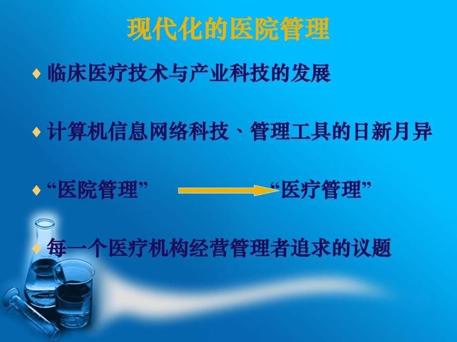 现代化的医院管理与医疗机构的整合.ppt_第5页