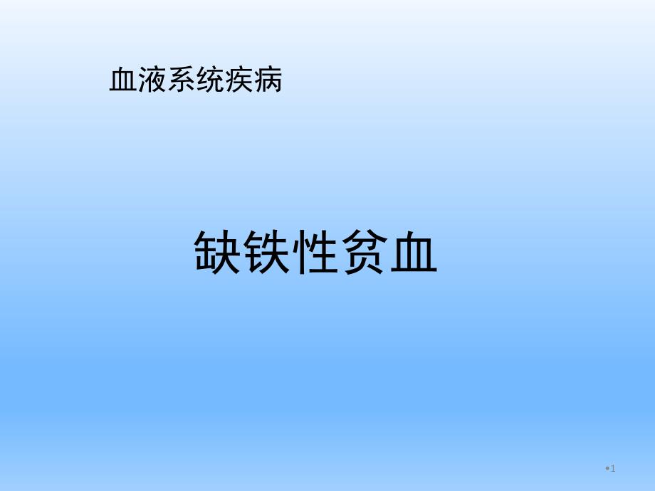 内科学——缺铁性贫血PPT演示课件_第1页