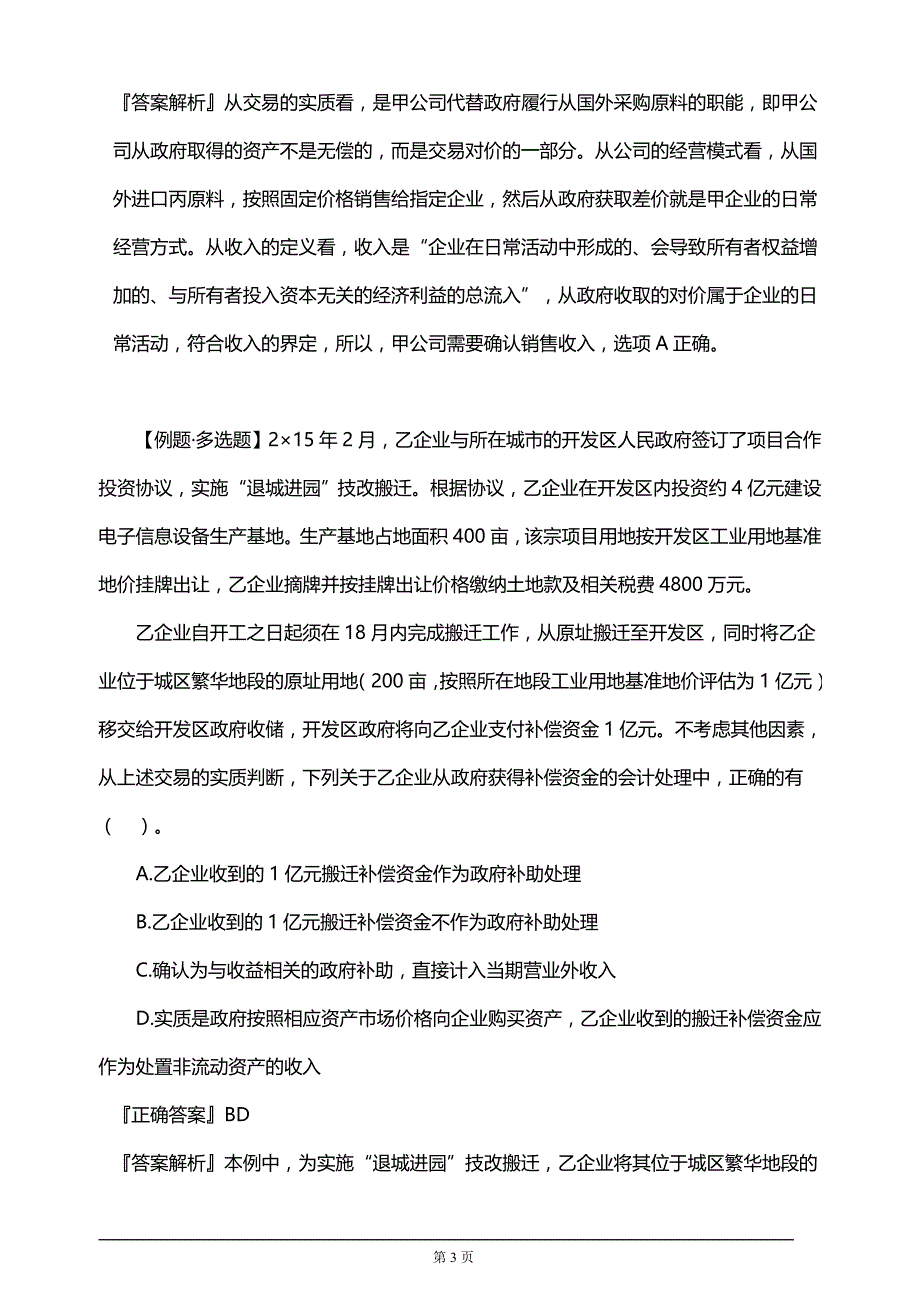 【推荐】2019年注册会计师考试知识要点分析及考前押题第十七章　政府补助_第3页