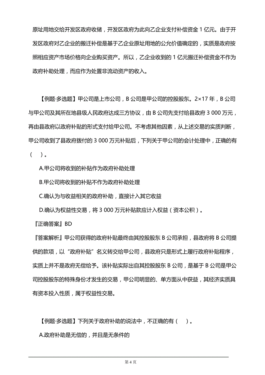 【推荐】2019年注册会计师考试知识要点分析及考前押题第十七章　政府补助_第4页