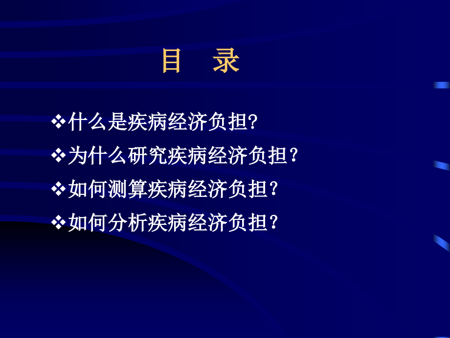 《精编》疾病医疗及经济负担管理知识分析_第2页