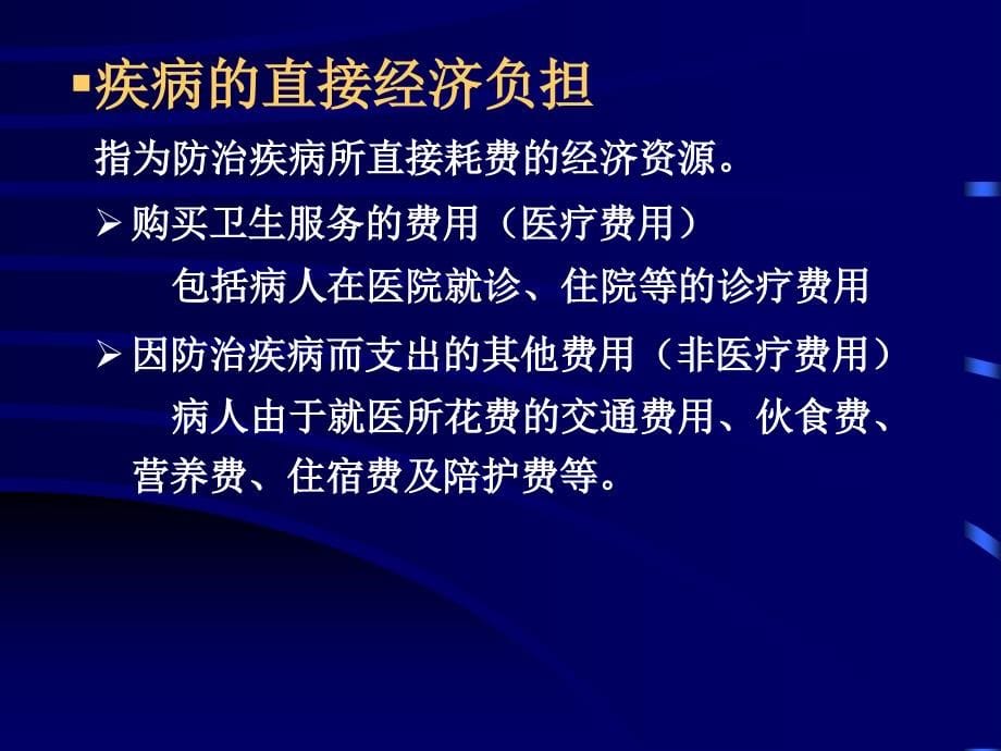 《精编》疾病医疗及经济负担管理知识分析_第5页