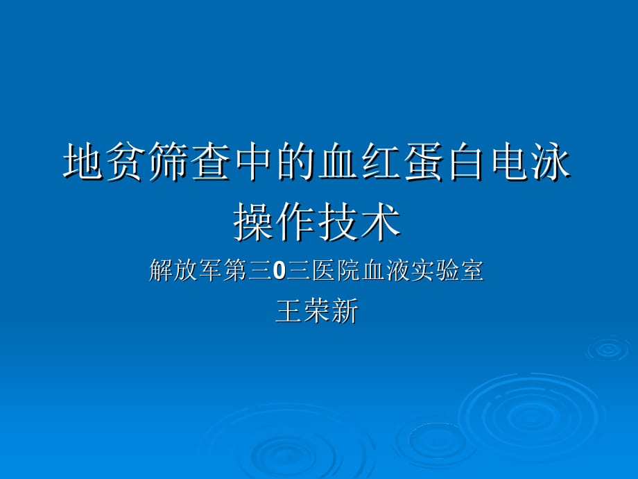 地贫筛查中血红蛋白电泳教学课件ppt_第1页