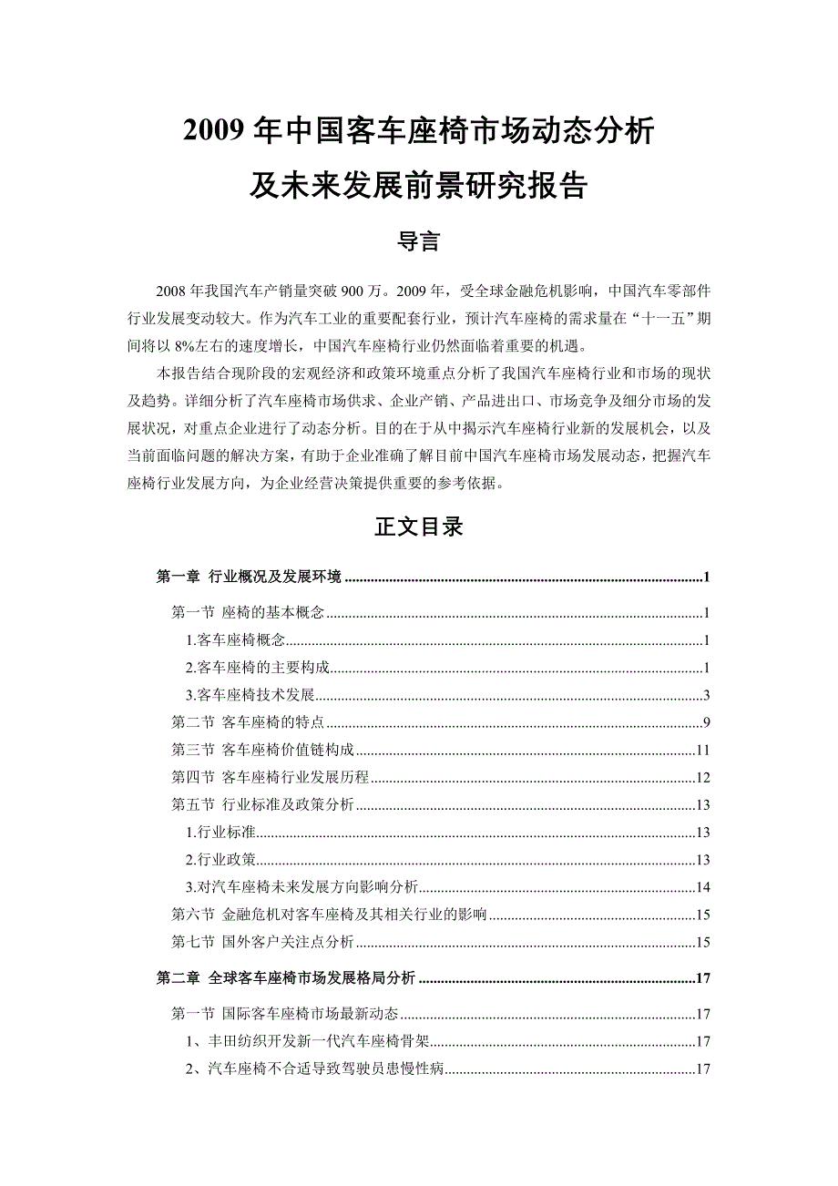 《精编》中国客车座椅市场动态分析及未来发展前景研究报告_第1页