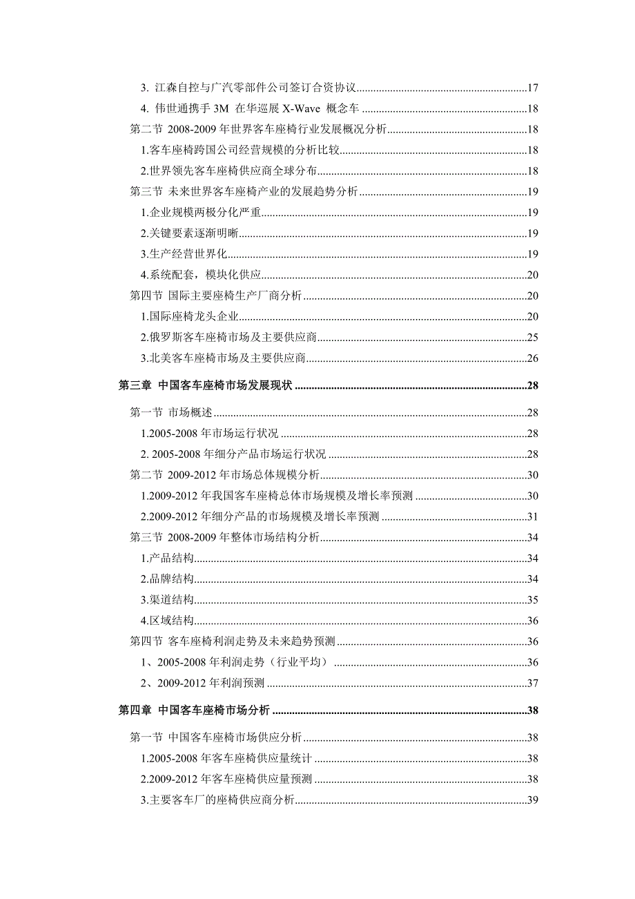 《精编》中国客车座椅市场动态分析及未来发展前景研究报告_第2页