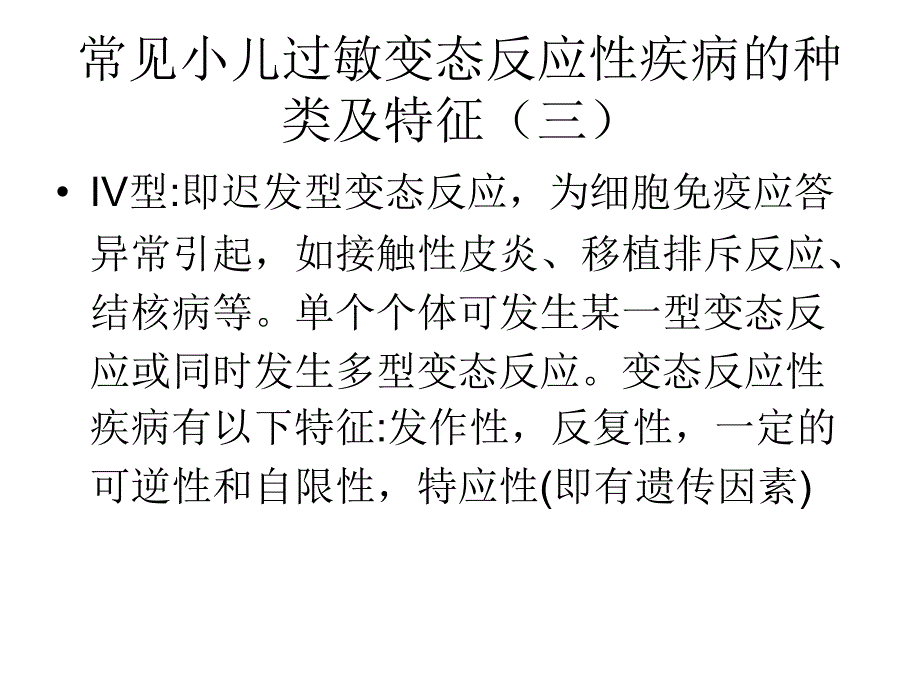 《精编》小儿过敏变态反应性疾病医疗诊治要点_第4页