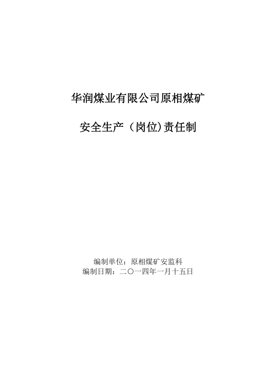 《精编》某煤矿安全生产岗位责任制_第1页