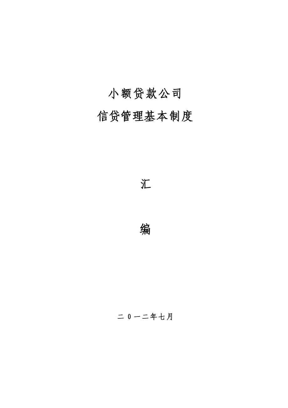 《精编》小额贷款公司信贷管理基本制度汇编_第1页