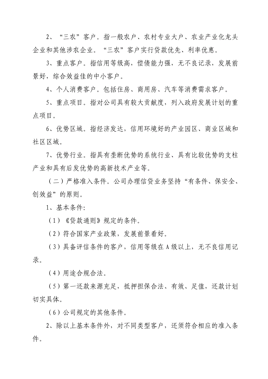 《精编》小额贷款公司信贷管理基本制度汇编_第3页