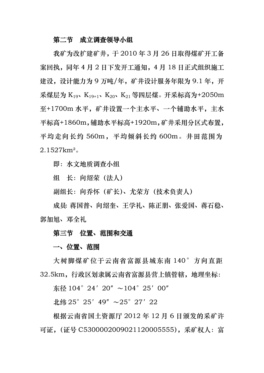 《精编》煤矿水文地质调查报告_第2页