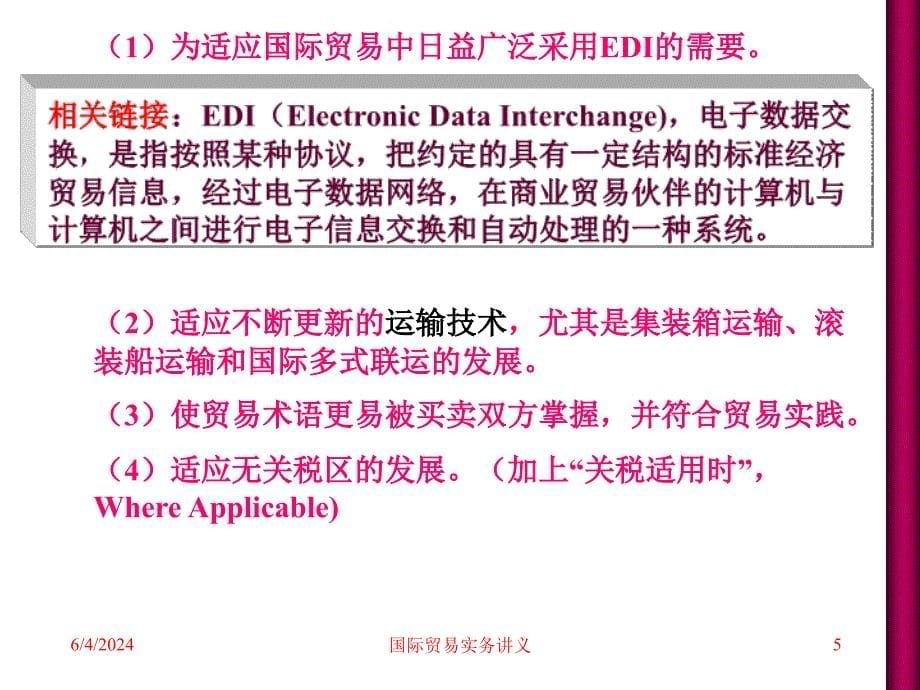 《精编》某经济学院国际贸易及实务管理知识教案_第5页