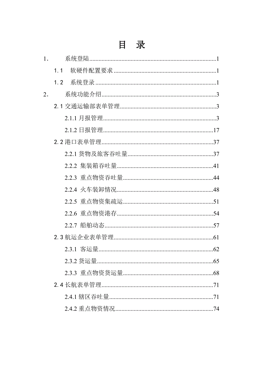 《精编》水运生产快速统计信息系统用户使用手册_第2页