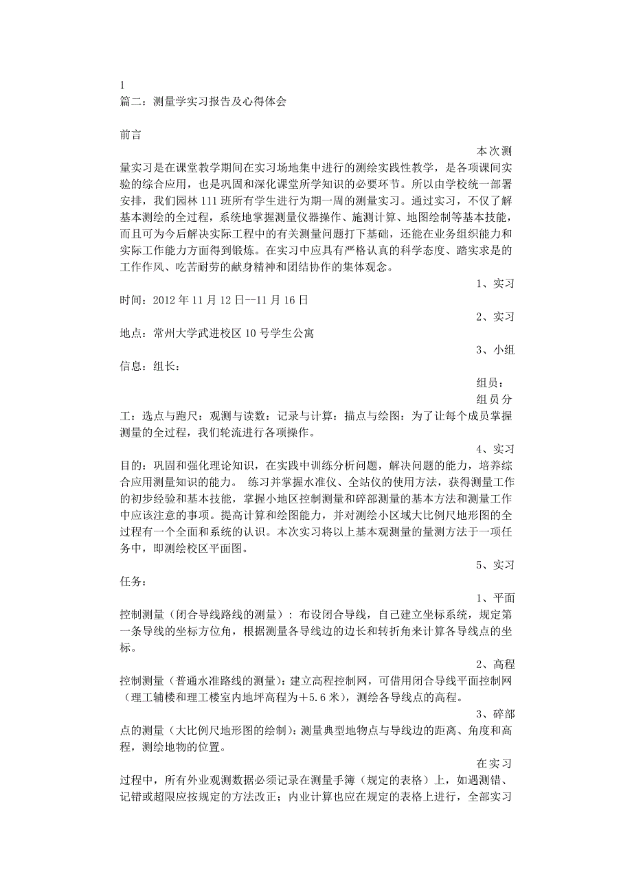 2020年整理高程测量实习心得体会word版.doc_第4页