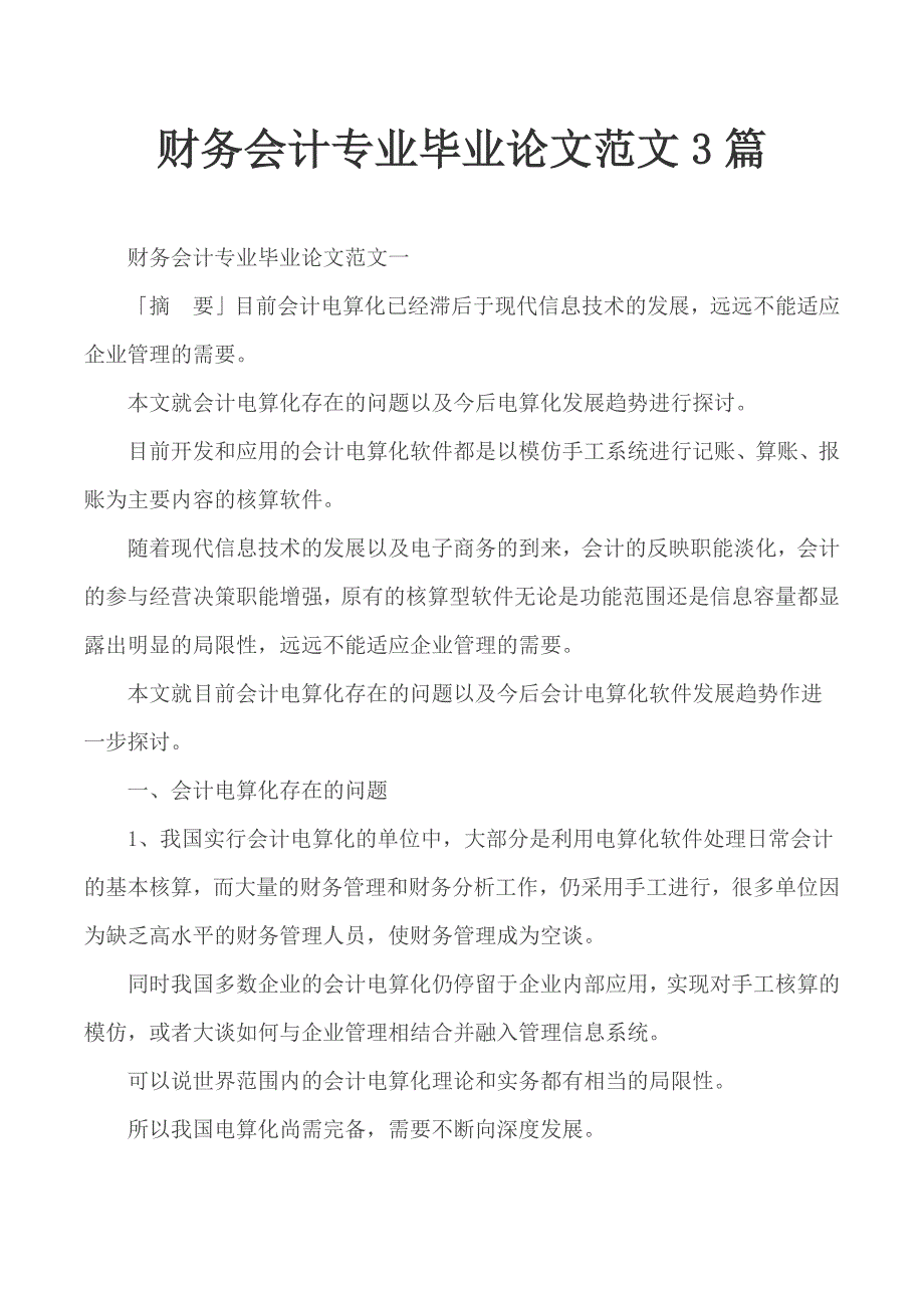 财务会计专业毕业论文范文3篇_第1页