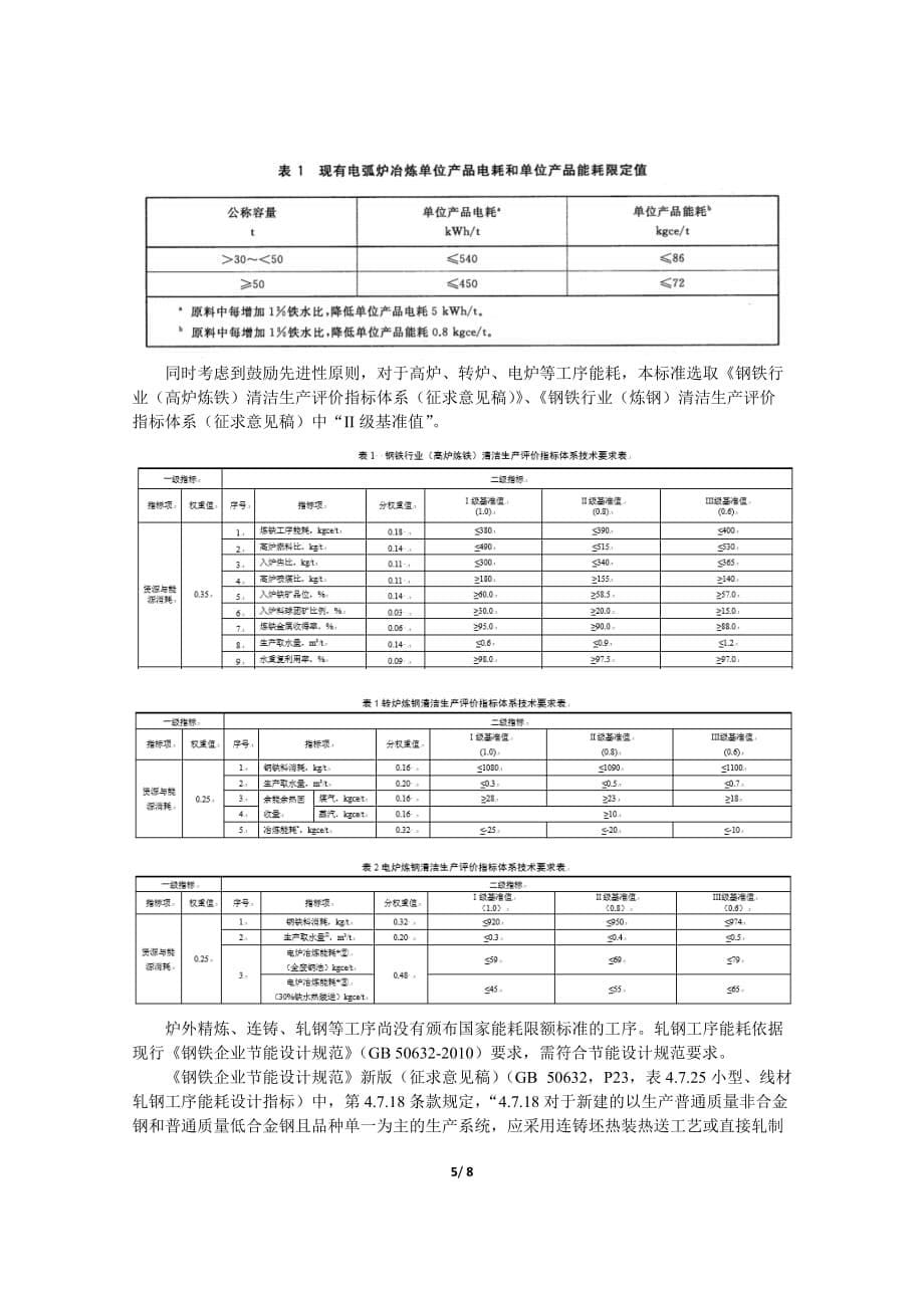 《绿色设计产品评价技术规范 非调质冷镦钢热轧盘条》编制说明_第5页