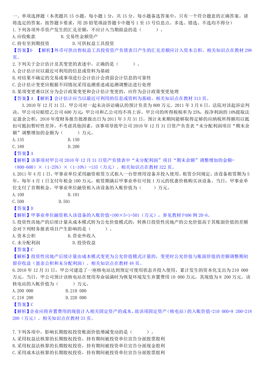 《精编》中级财务会计与管理知识分析实务答案_第1页