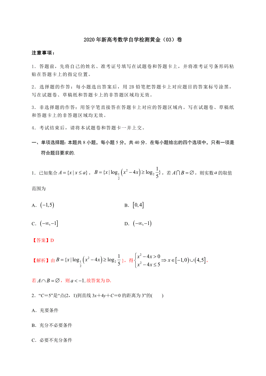 2020年新高考数学自学检测黄金卷03（解析版）_第1页