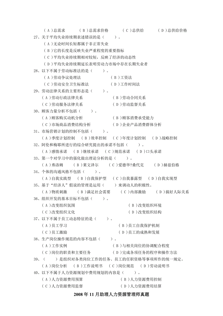 2008年11月助理人力资源管理师真题及答案(完美版)_第4页