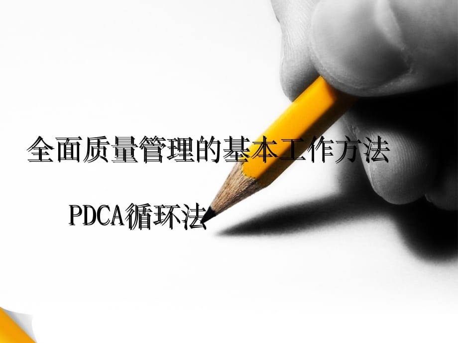 质量管理PDCA循环ppt课件_第2页