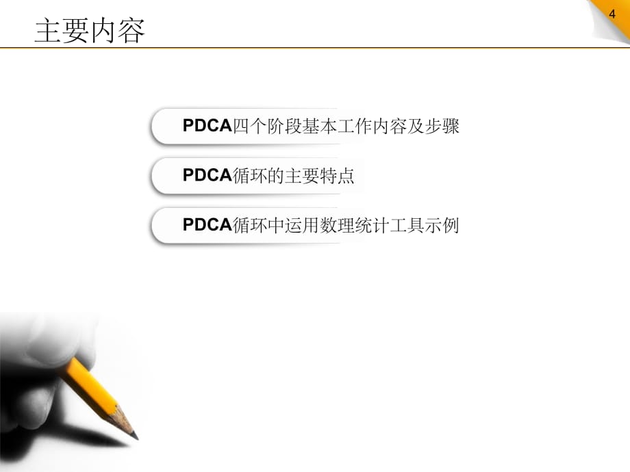 质量管理PDCA循环ppt课件_第4页