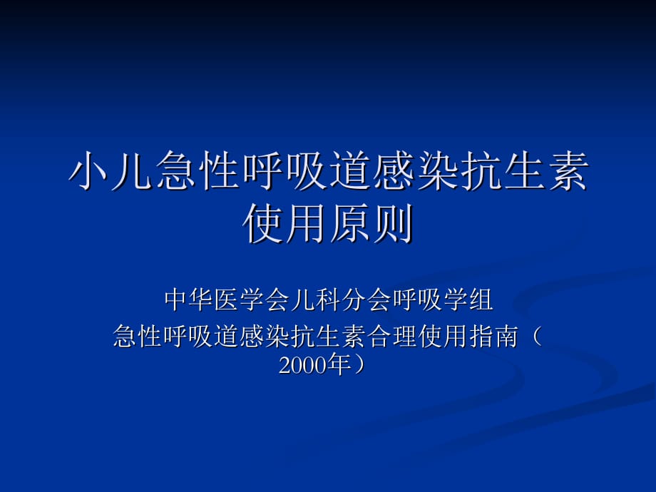 小儿急性呼吸道感染抗生素使用课件ppt_第1页