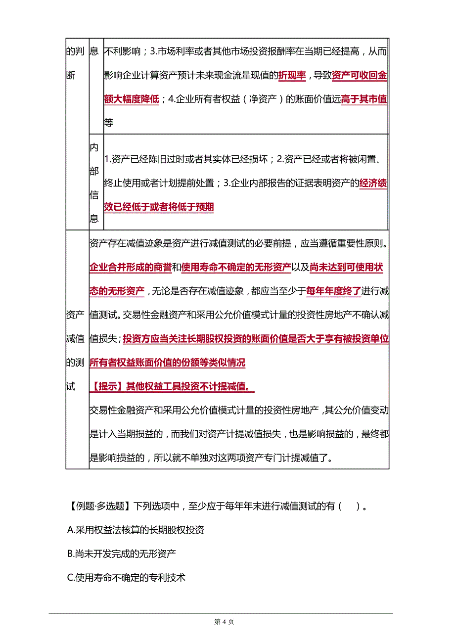 【推荐】2019年注册会计师考试知识要点分析及考前押题第八章　资产减值_第4页